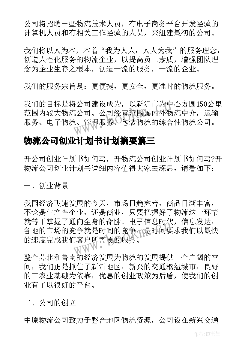 2023年物流公司创业计划书计划摘要(优质5篇)