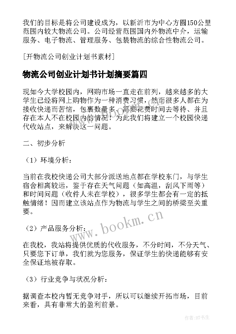 2023年物流公司创业计划书计划摘要(优质5篇)