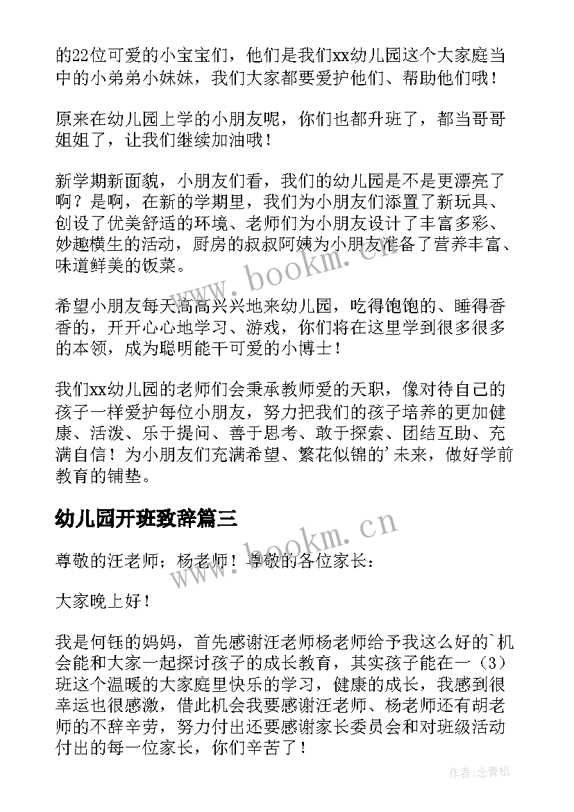 2023年幼儿园开班致辞(模板5篇)