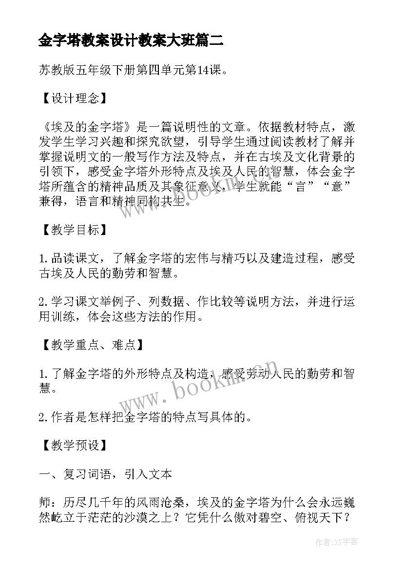 金字塔教案设计教案大班 埃及的金字塔第二课时网友来稿(通用5篇)