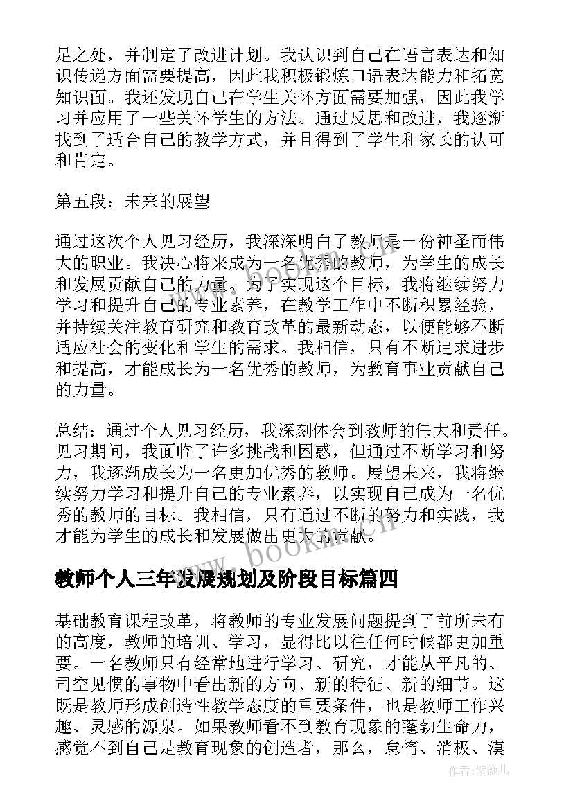 教师个人三年发展规划及阶段目标(精选5篇)