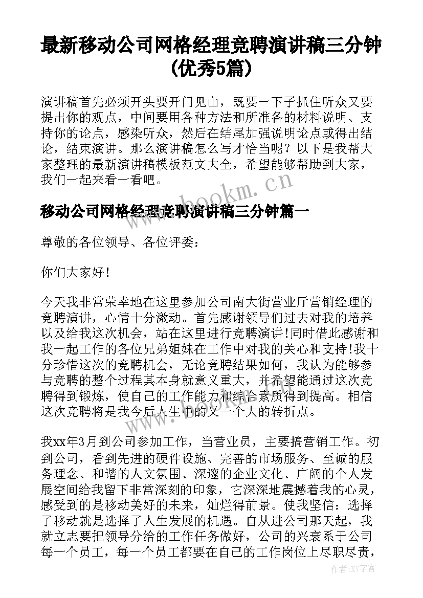 最新移动公司网格经理竞聘演讲稿三分钟(优秀5篇)