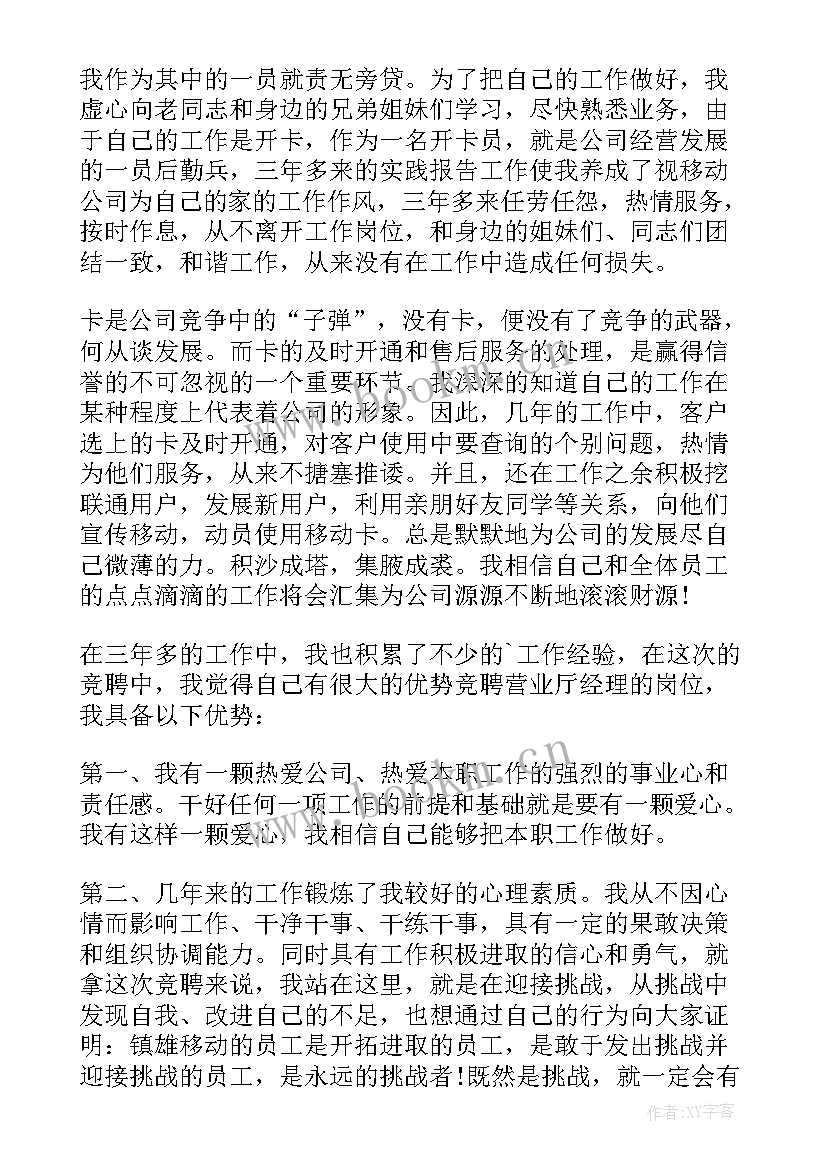 最新移动公司网格经理竞聘演讲稿三分钟(优秀5篇)