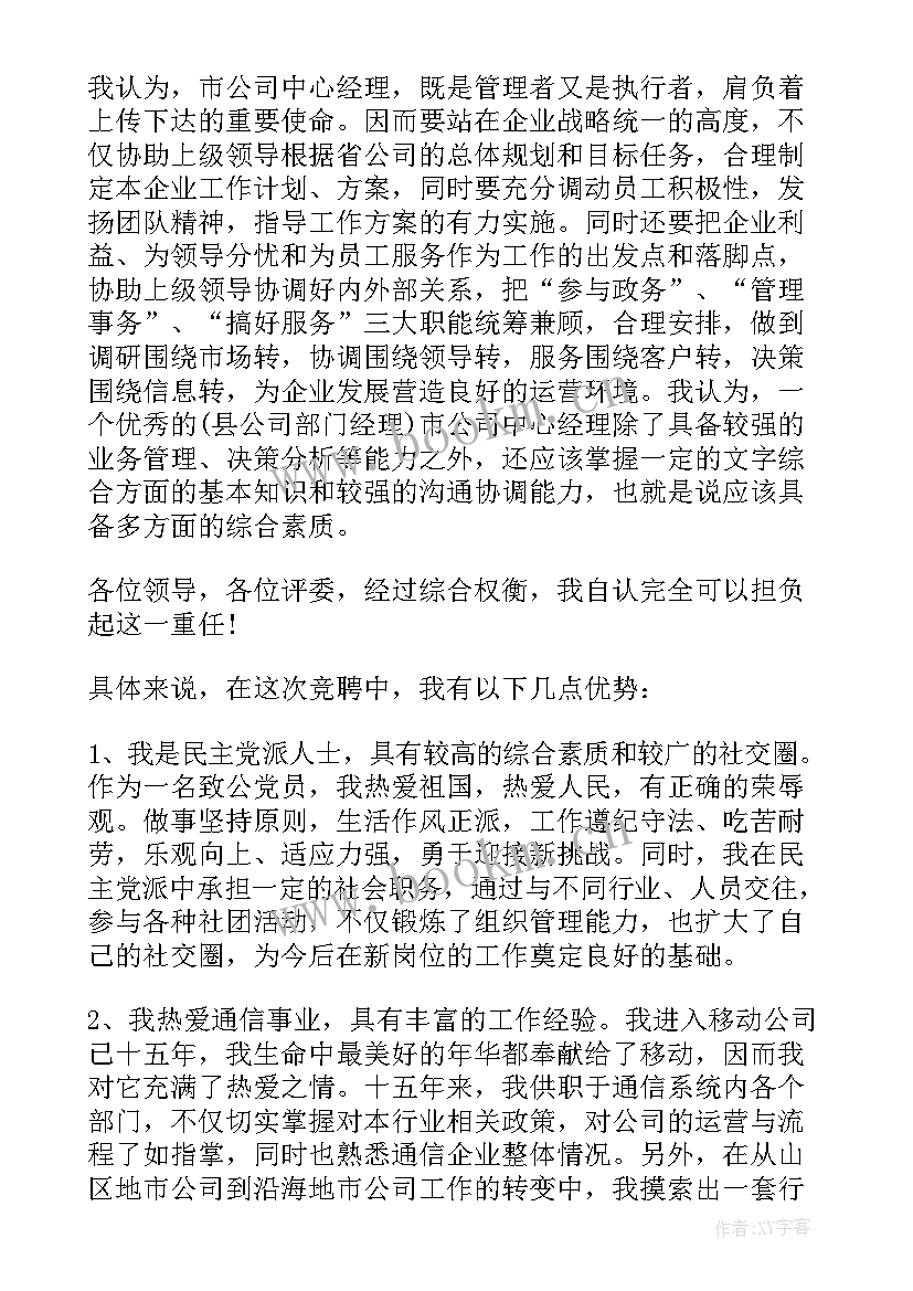 最新移动公司网格经理竞聘演讲稿三分钟(优秀5篇)