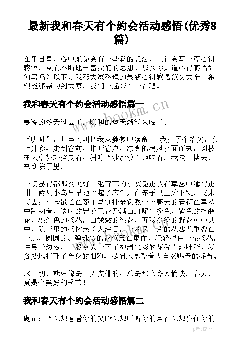 最新我和春天有个约会活动感悟(优秀8篇)