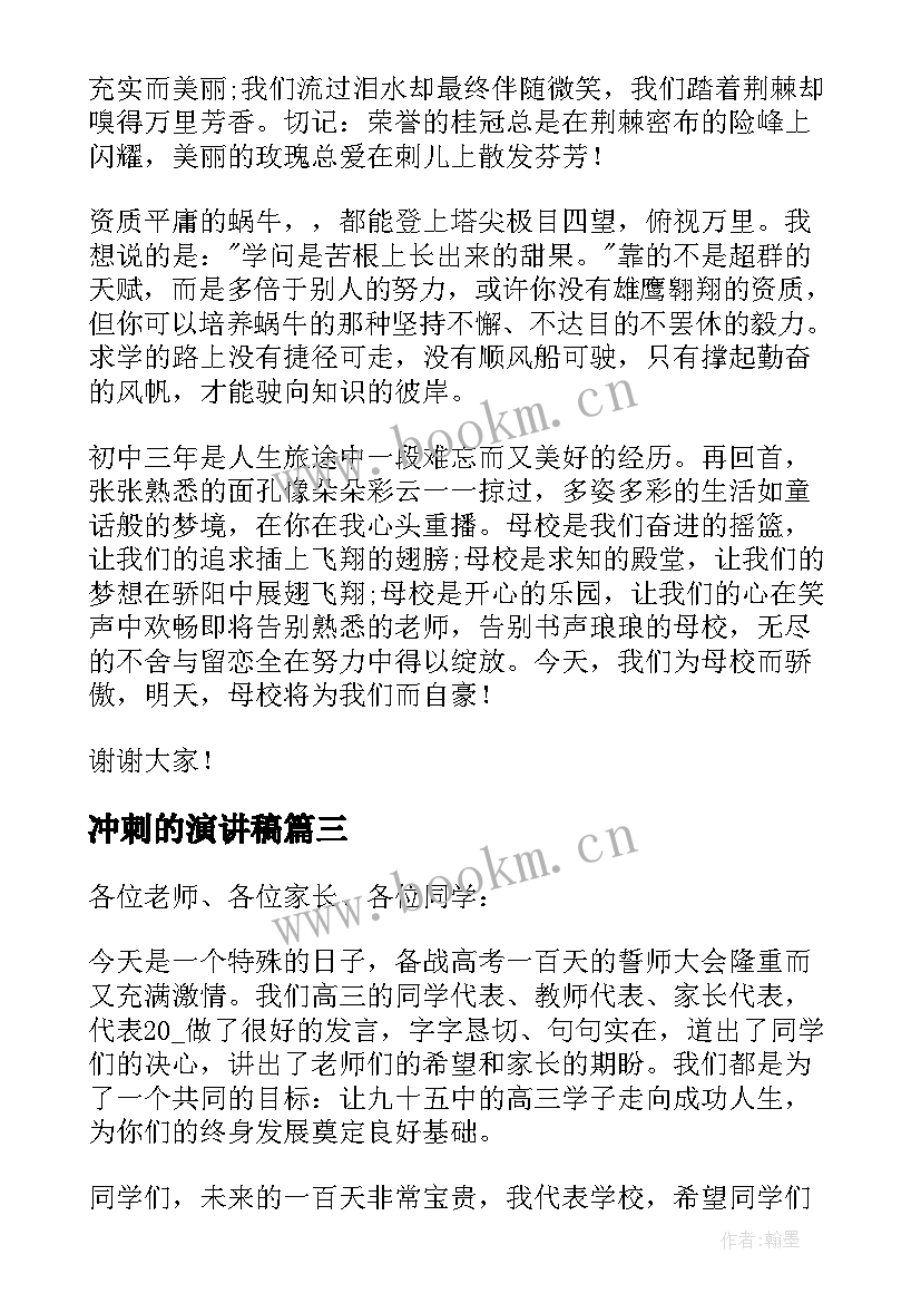 2023年冲刺的演讲稿(精选5篇)