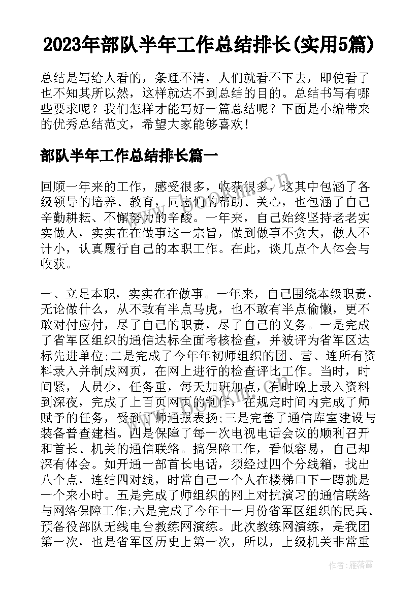 2023年部队半年工作总结排长(实用5篇)