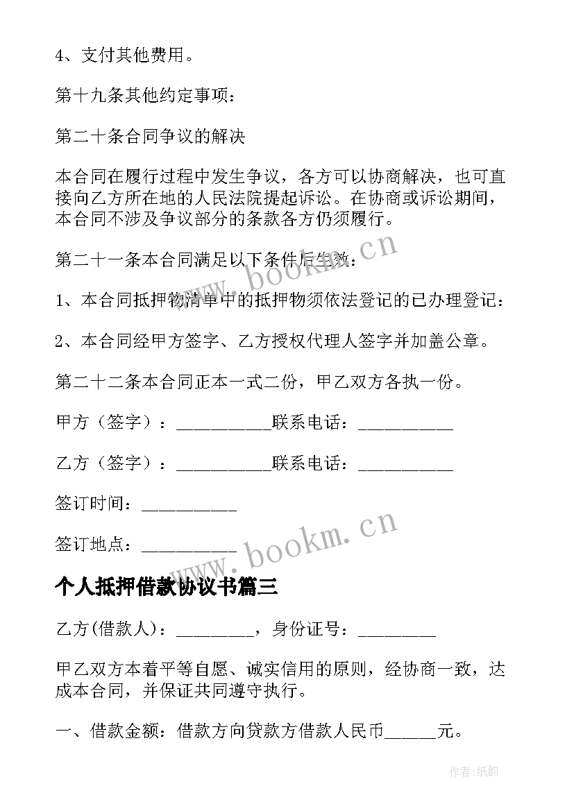 最新个人抵押借款协议书(优质9篇)