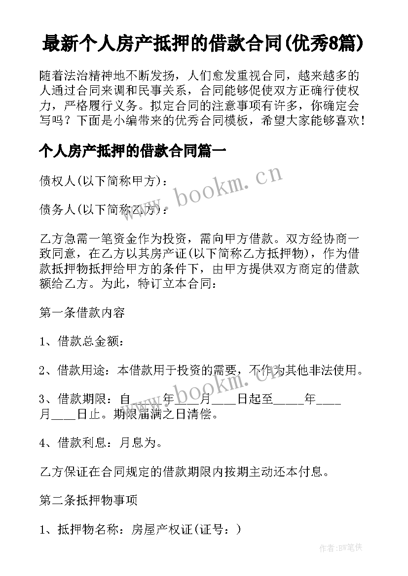 最新个人房产抵押的借款合同(优秀8篇)