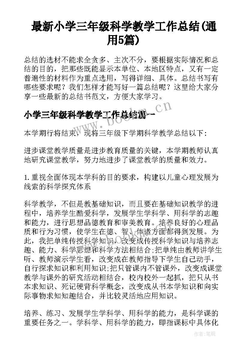 最新小学三年级科学教学工作总结(通用5篇)