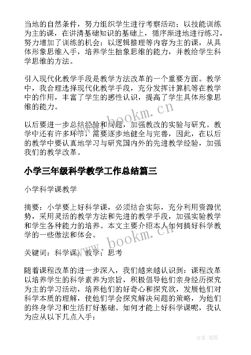 最新小学三年级科学教学工作总结(通用5篇)