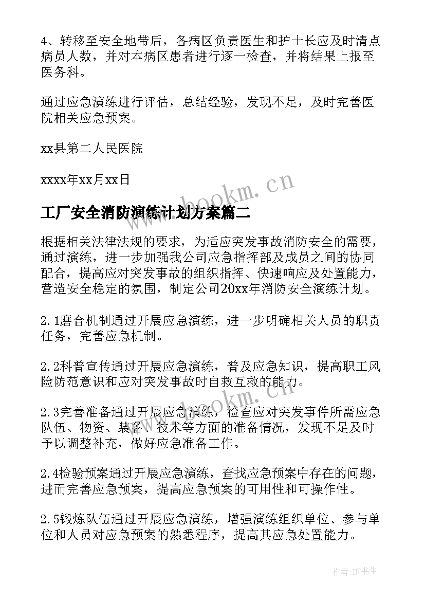 最新工厂安全消防演练计划方案 消防安全演练计划(精选5篇)