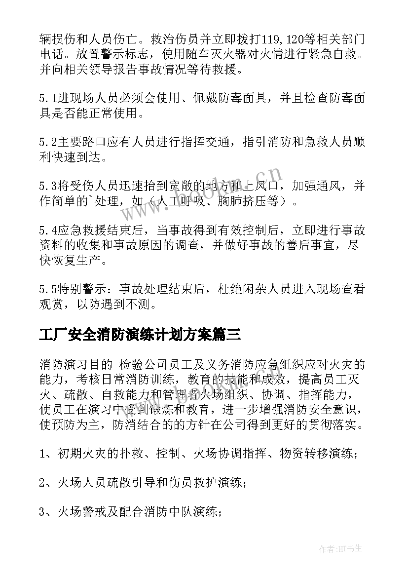 最新工厂安全消防演练计划方案 消防安全演练计划(精选5篇)