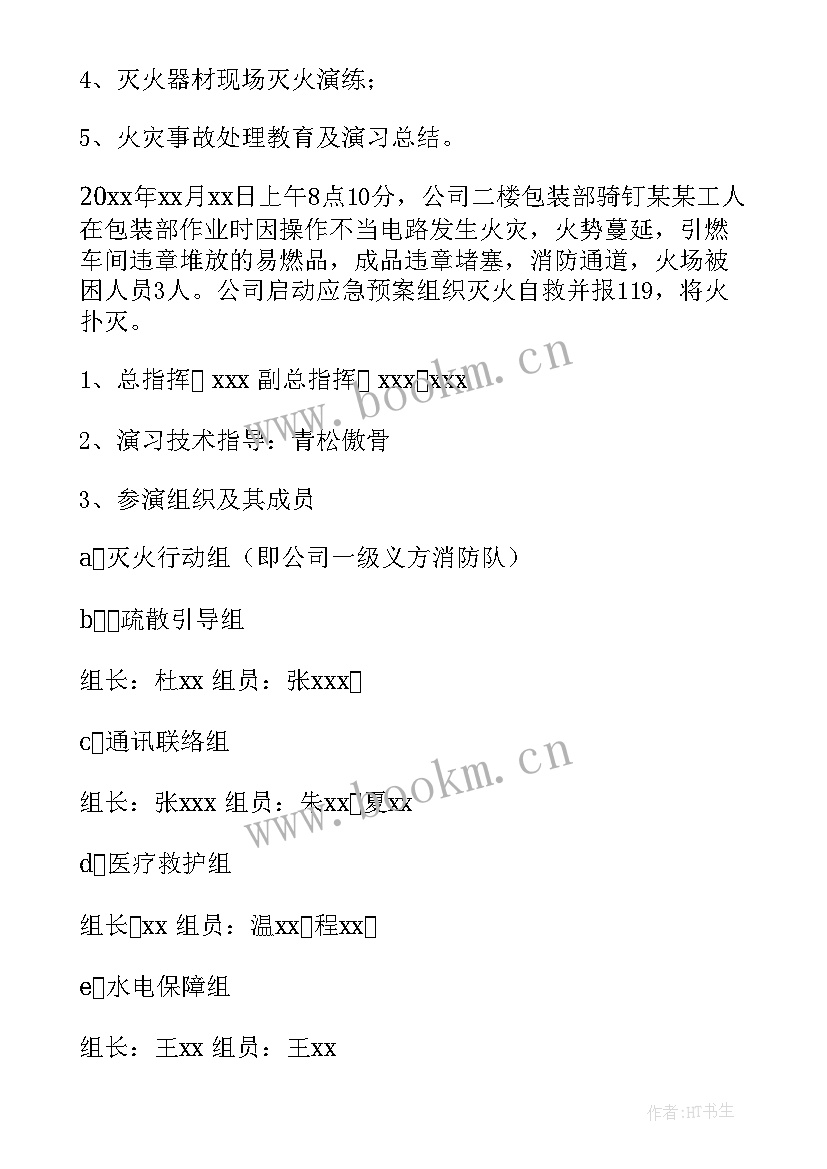 最新工厂安全消防演练计划方案 消防安全演练计划(精选5篇)