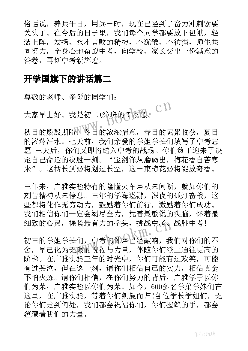 开学国旗下的讲话 开学国旗下演讲稿(优质9篇)