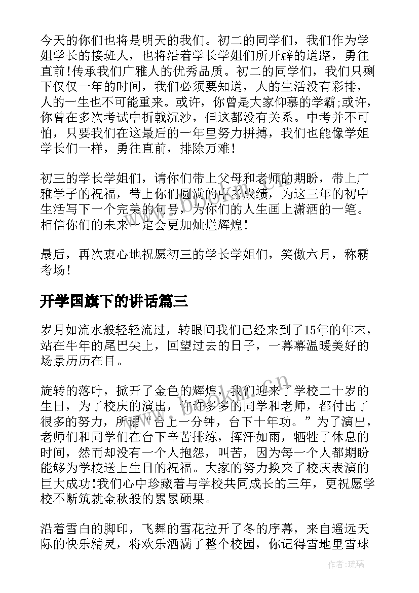 开学国旗下的讲话 开学国旗下演讲稿(优质9篇)