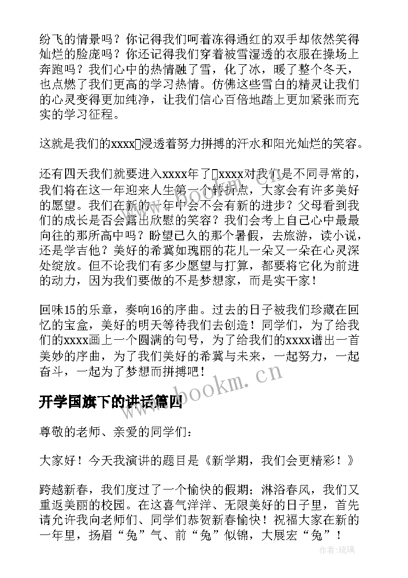 开学国旗下的讲话 开学国旗下演讲稿(优质9篇)