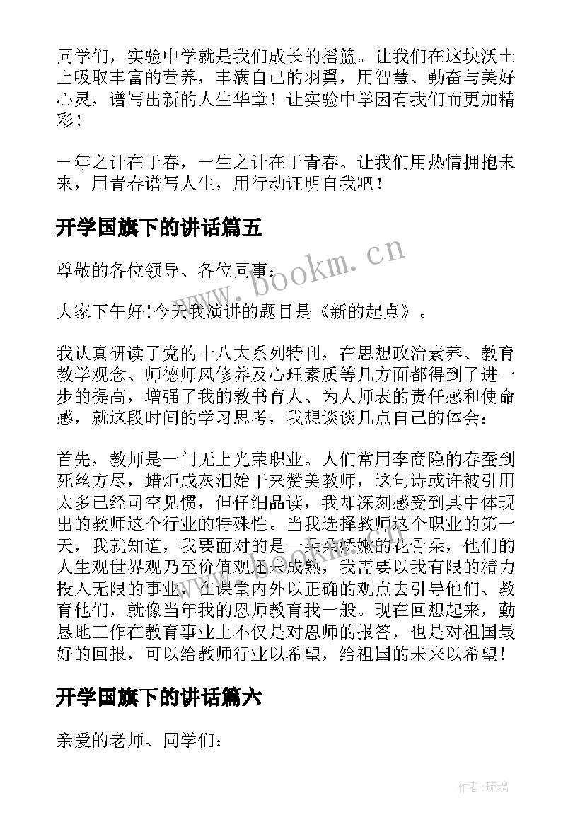 开学国旗下的讲话 开学国旗下演讲稿(优质9篇)