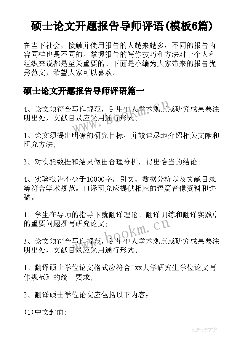 硕士论文开题报告导师评语(模板6篇)