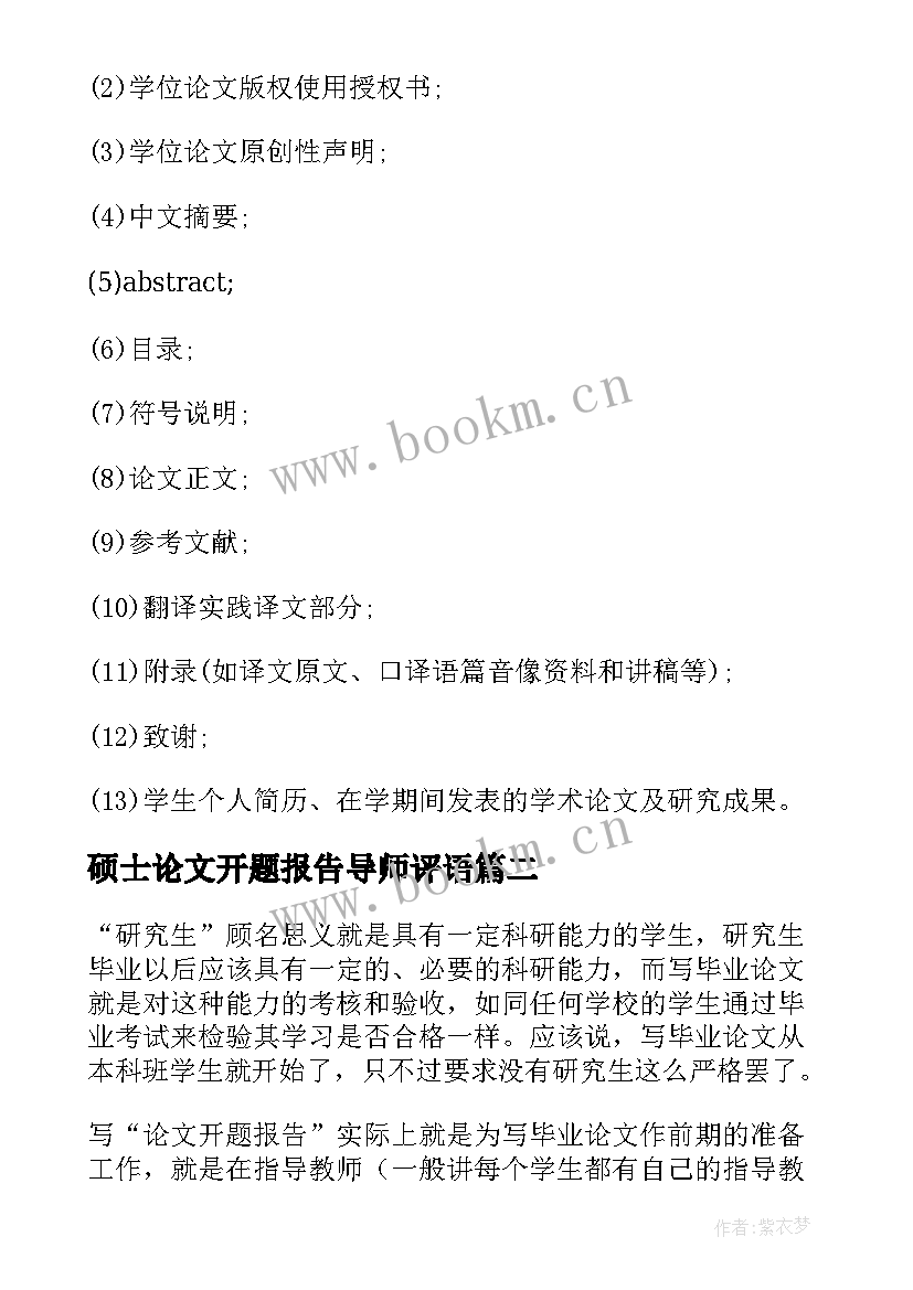 硕士论文开题报告导师评语(模板6篇)