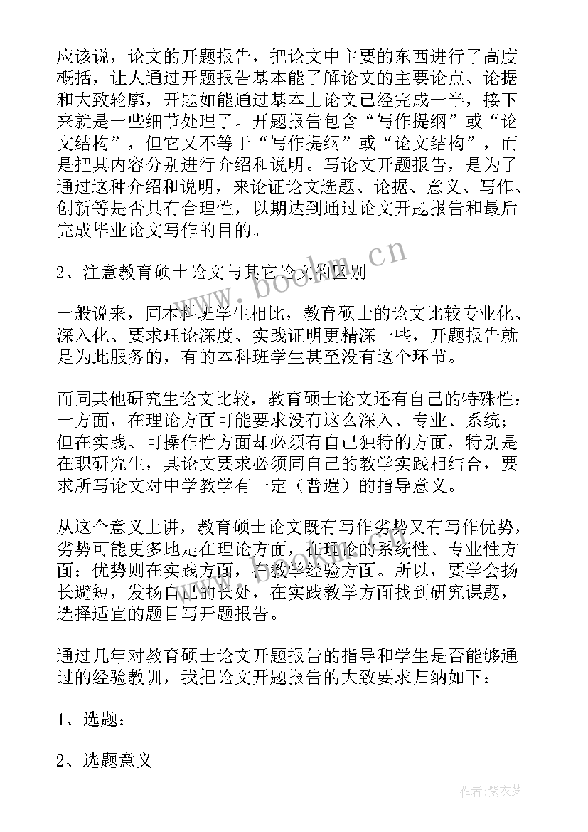 硕士论文开题报告导师评语(模板6篇)