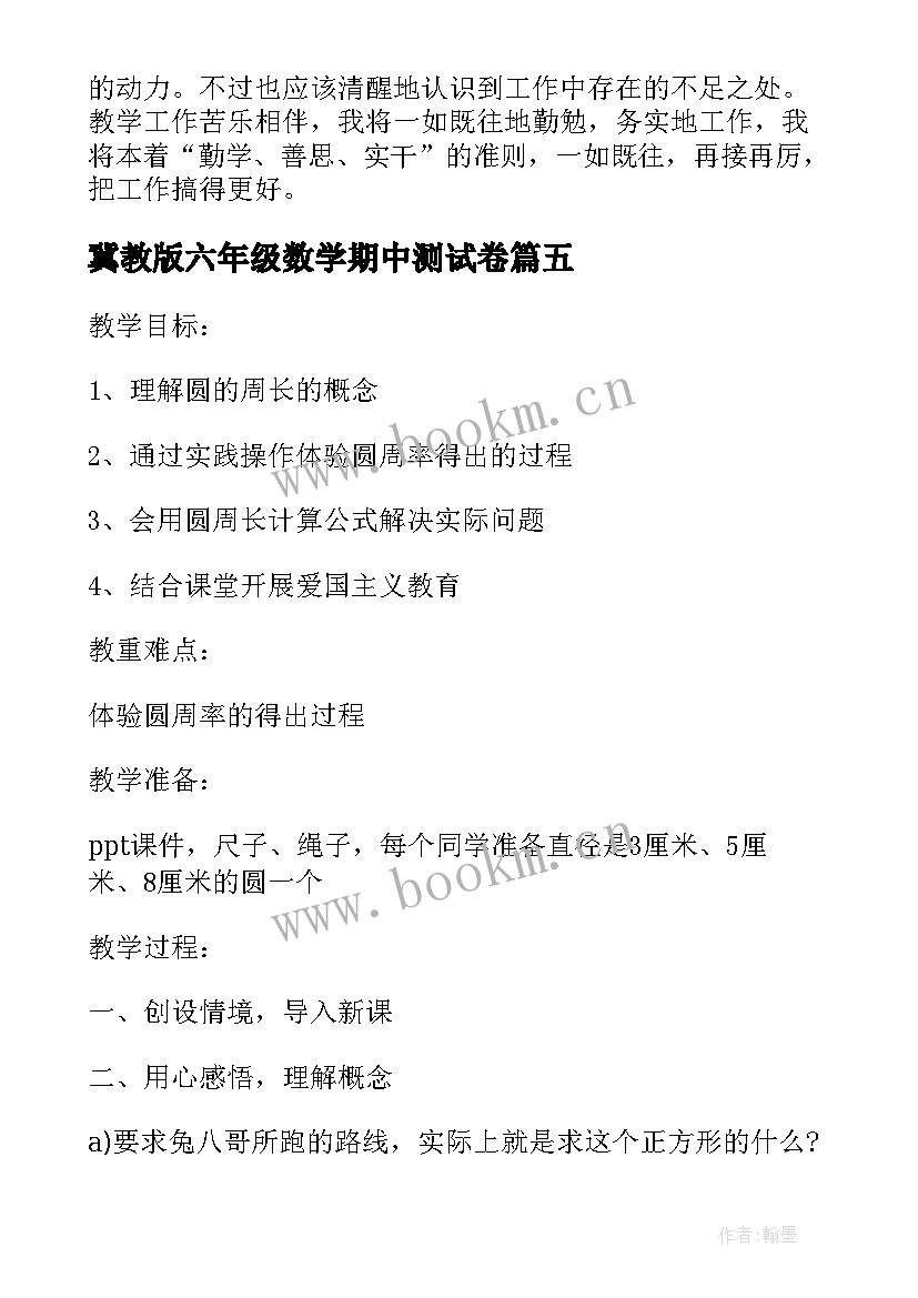 2023年冀教版六年级数学期中测试卷 六年级苏教版数学教案(优质6篇)