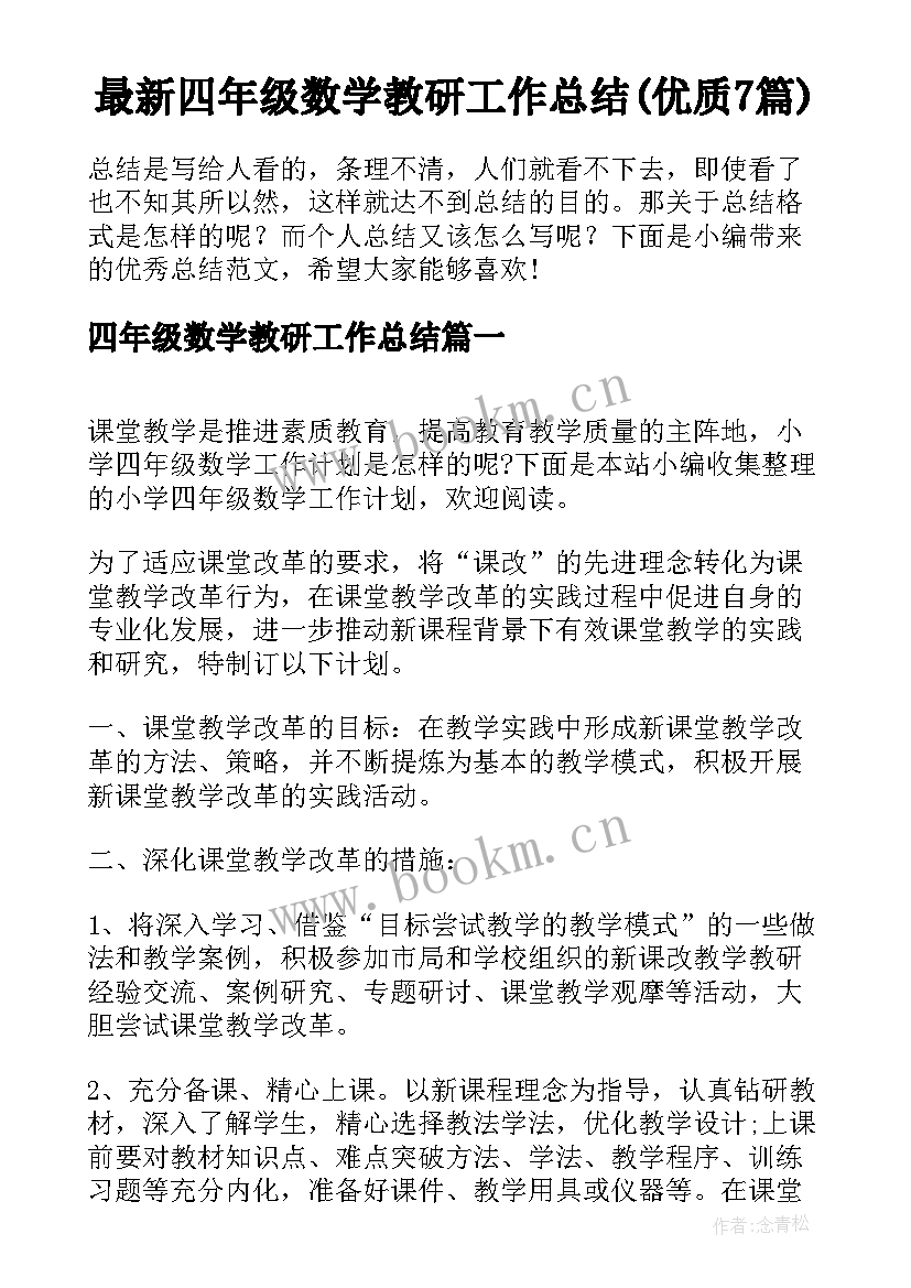 最新四年级数学教研工作总结(优质7篇)