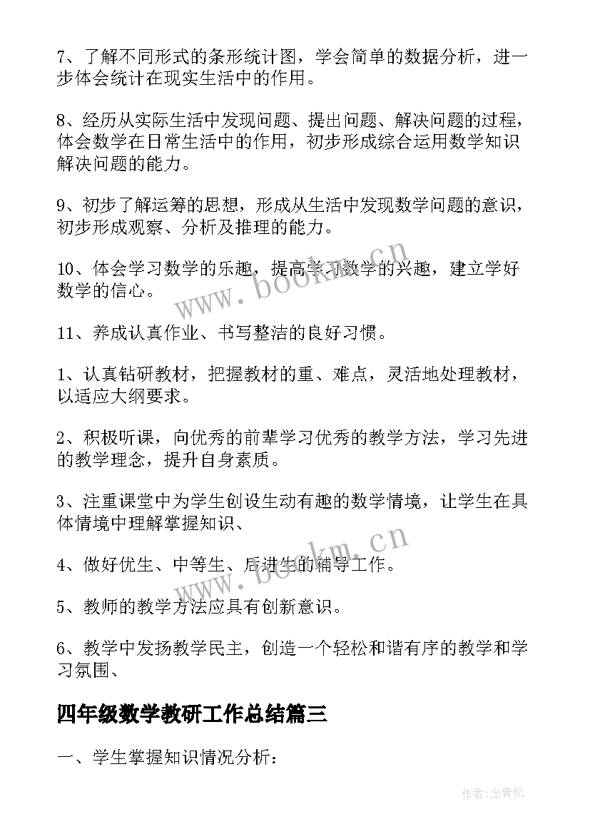 最新四年级数学教研工作总结(优质7篇)