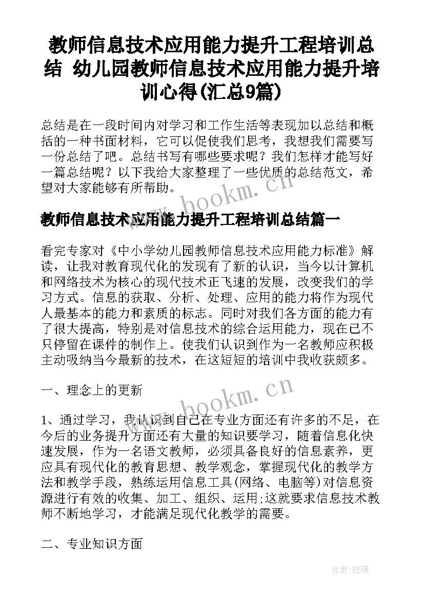 教师信息技术应用能力提升工程培训总结 幼儿园教师信息技术应用能力提升培训心得(汇总9篇)