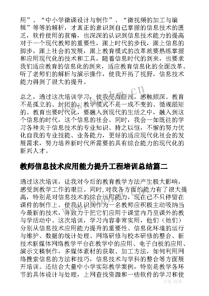 教师信息技术应用能力提升工程培训总结 幼儿园教师信息技术应用能力提升培训心得(汇总9篇)