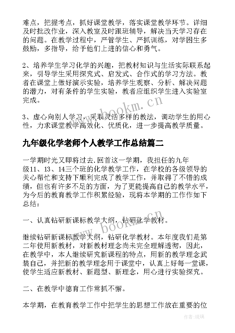 九年级化学老师个人教学工作总结(通用5篇)