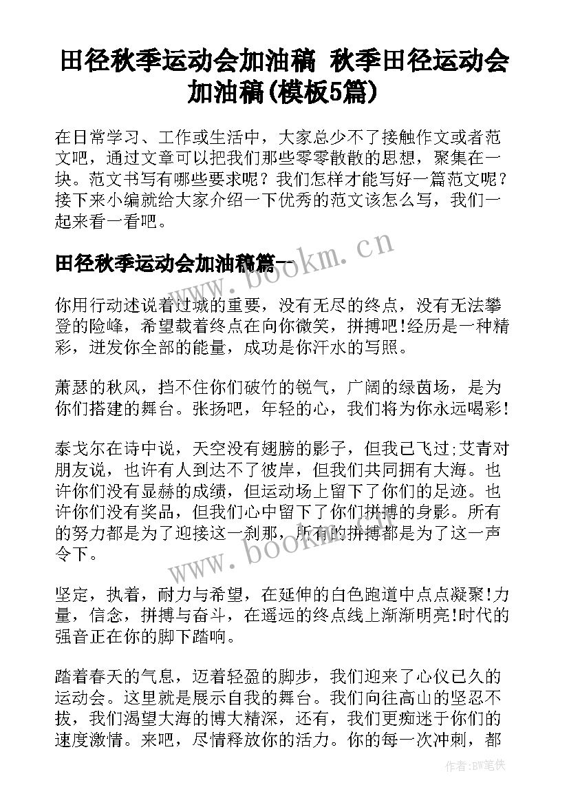 田径秋季运动会加油稿 秋季田径运动会加油稿(模板5篇)