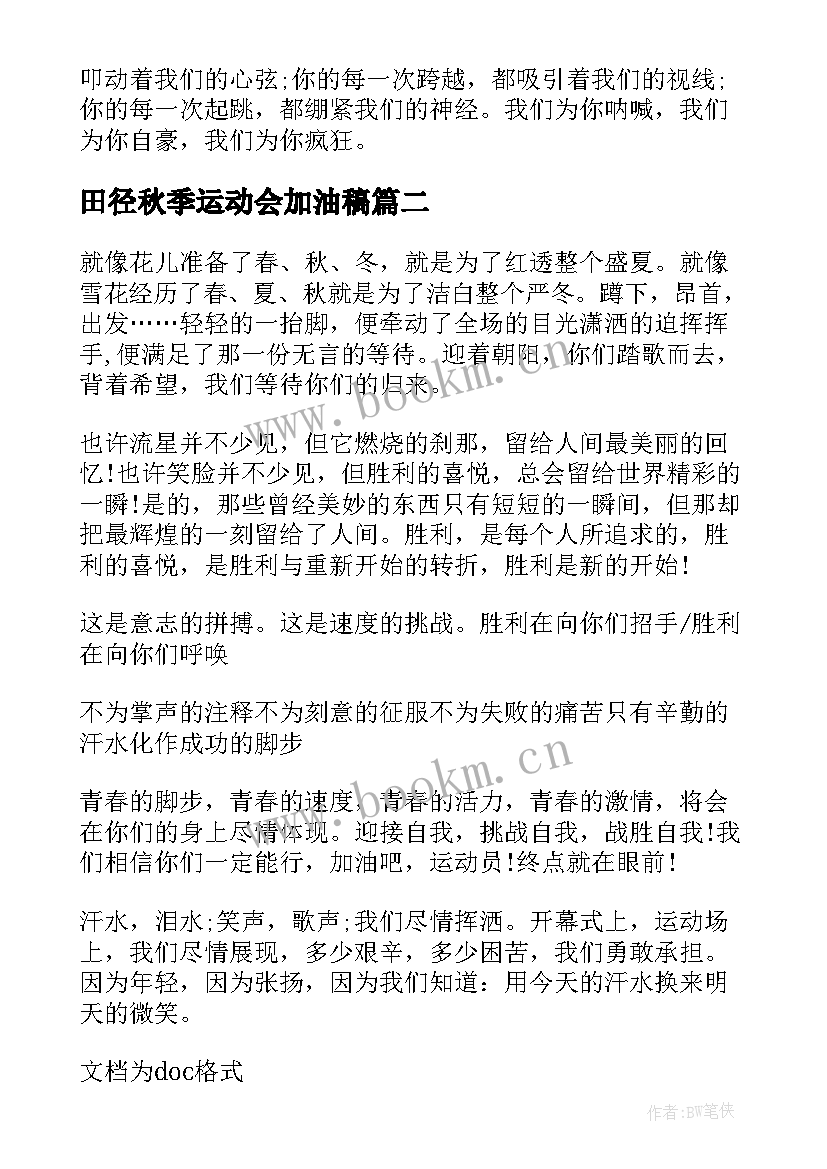 田径秋季运动会加油稿 秋季田径运动会加油稿(模板5篇)