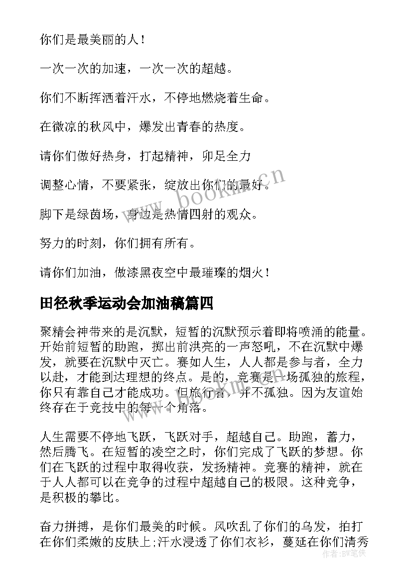 田径秋季运动会加油稿 秋季田径运动会加油稿(模板5篇)