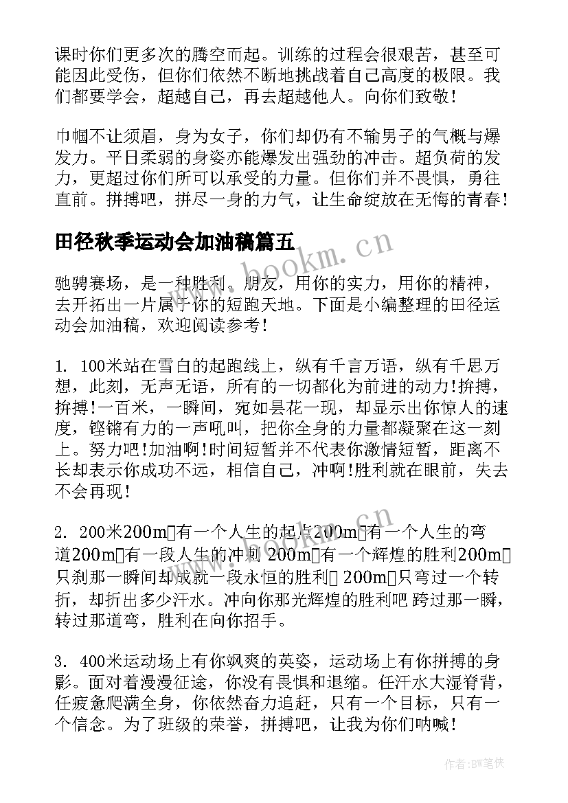 田径秋季运动会加油稿 秋季田径运动会加油稿(模板5篇)