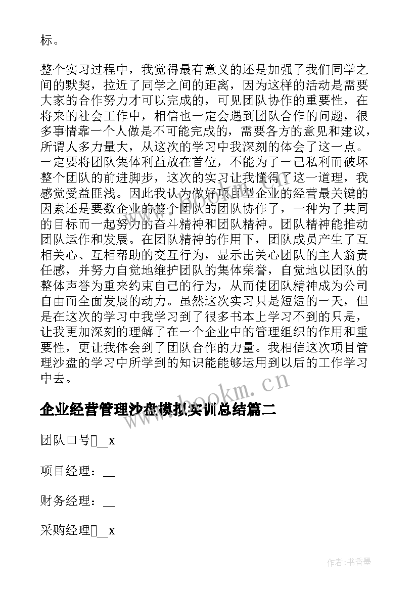 最新企业经营管理沙盘模拟实训总结 企业沙盘模拟实训总结精彩(精选5篇)