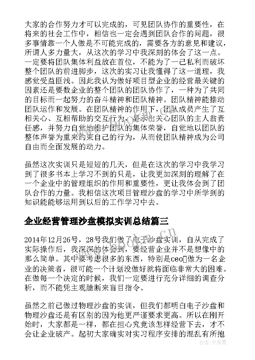 最新企业经营管理沙盘模拟实训总结 企业沙盘模拟实训总结精彩(精选5篇)