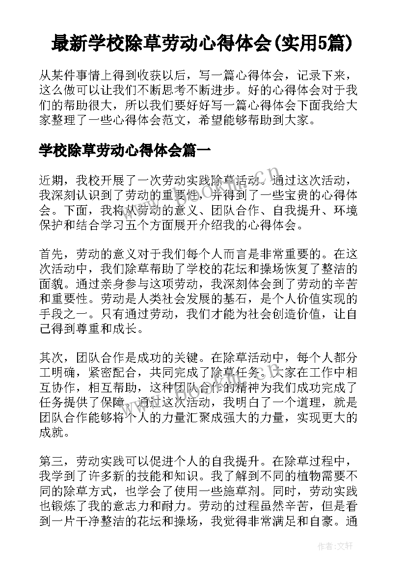 最新学校除草劳动心得体会(实用5篇)