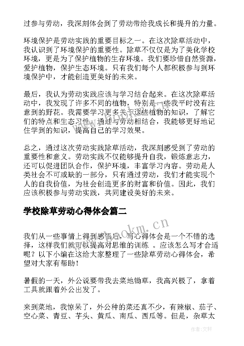 最新学校除草劳动心得体会(实用5篇)