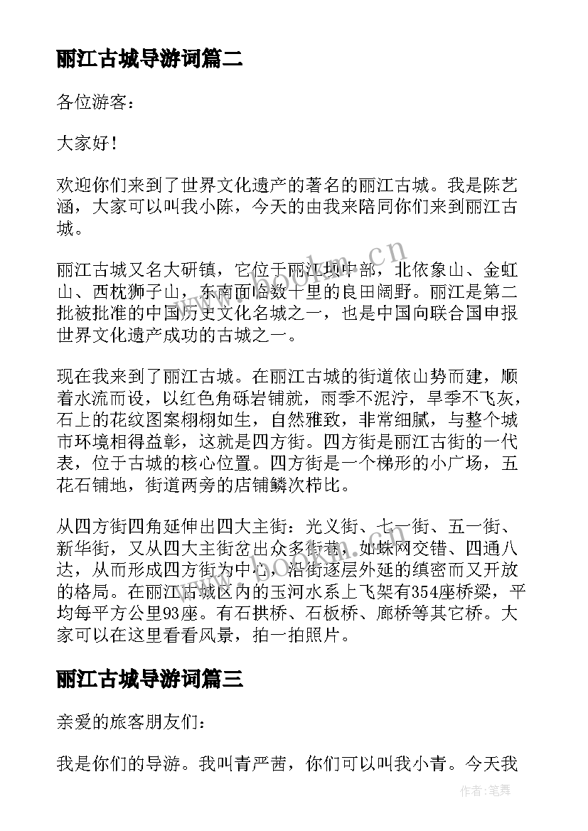 最新丽江古城导游词(精选8篇)