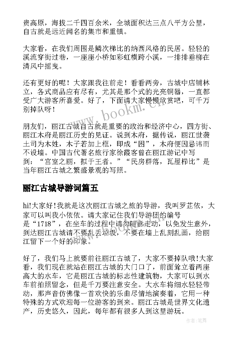 最新丽江古城导游词(精选8篇)