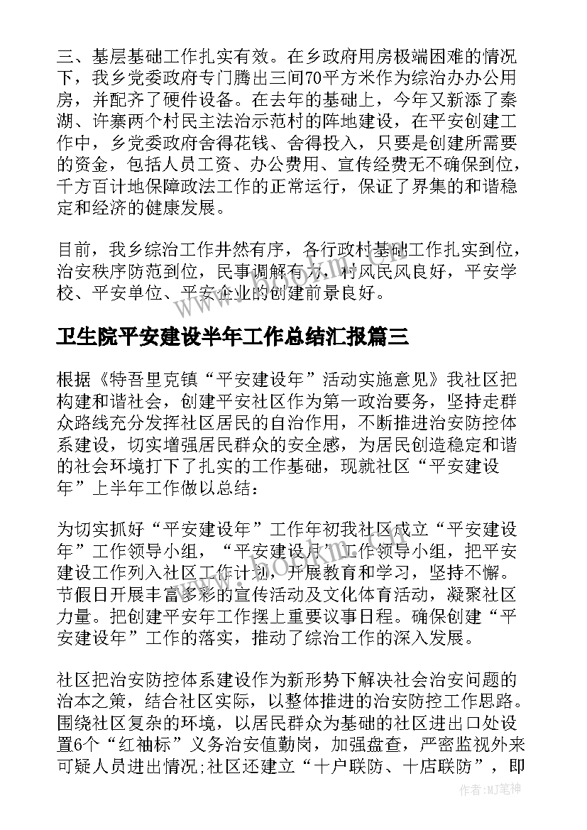 2023年卫生院平安建设半年工作总结汇报 平安建设半年工作总结(大全5篇)