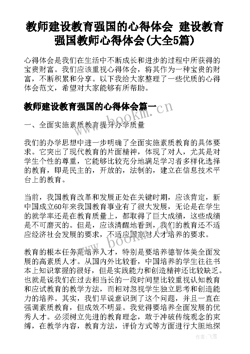 教师建设教育强国的心得体会 建设教育强国教师心得体会(大全5篇)