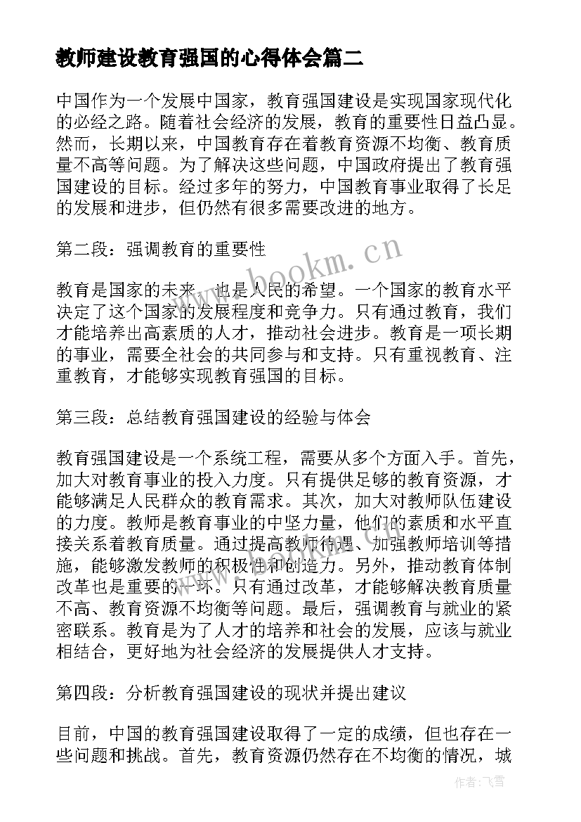 教师建设教育强国的心得体会 建设教育强国教师心得体会(大全5篇)