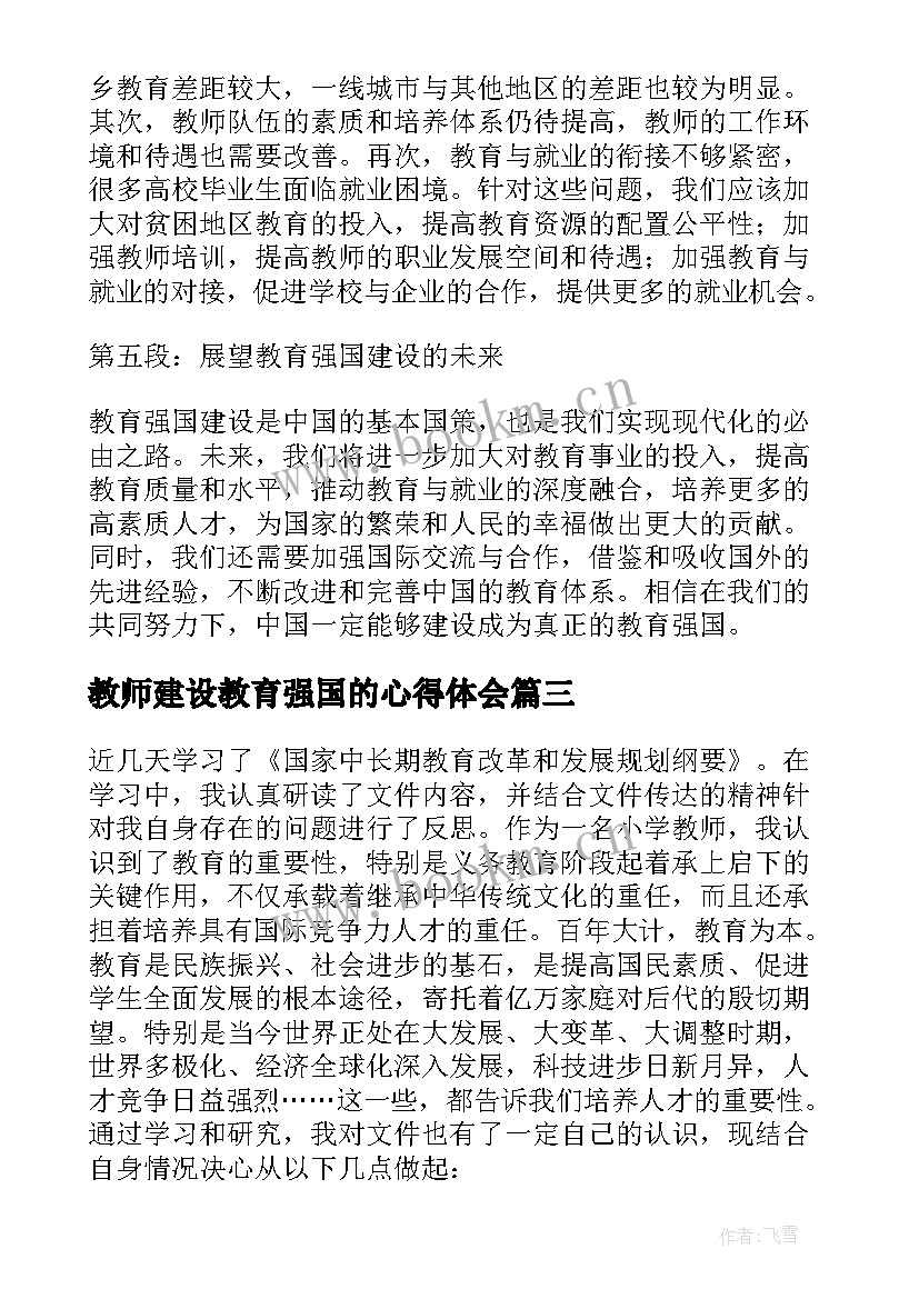 教师建设教育强国的心得体会 建设教育强国教师心得体会(大全5篇)