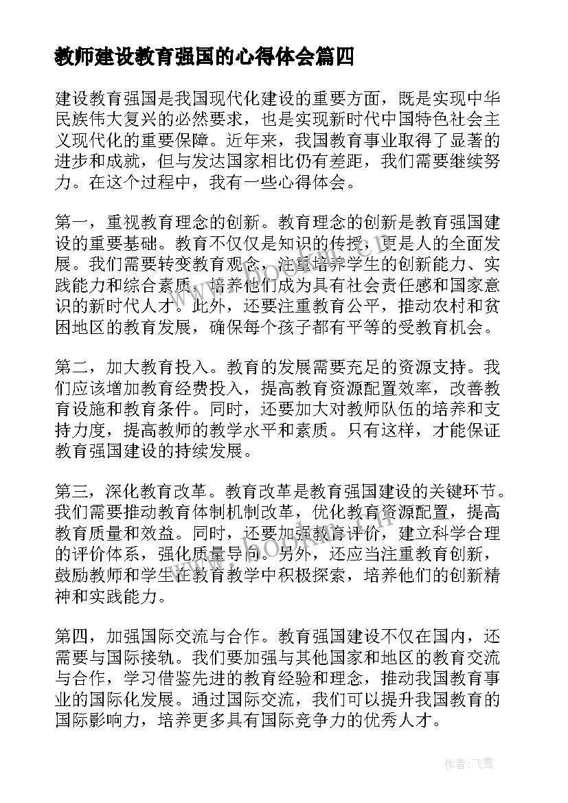 教师建设教育强国的心得体会 建设教育强国教师心得体会(大全5篇)