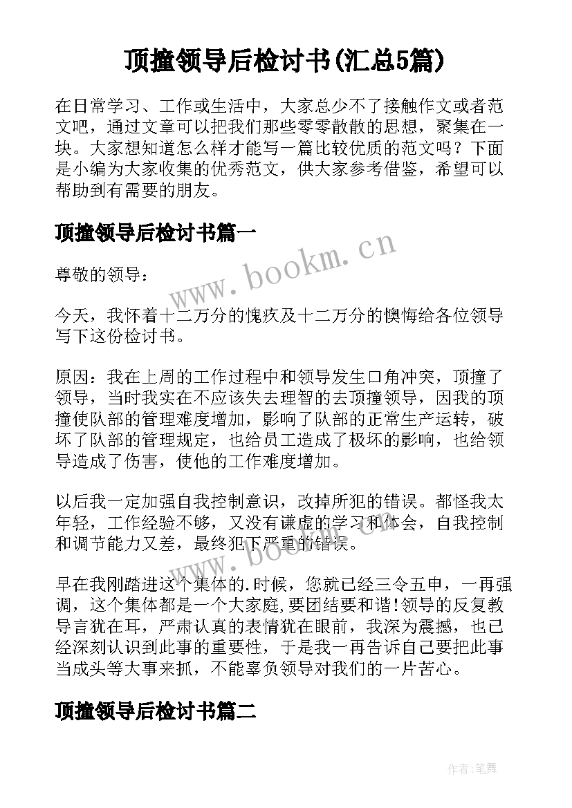 顶撞领导后检讨书(汇总5篇)