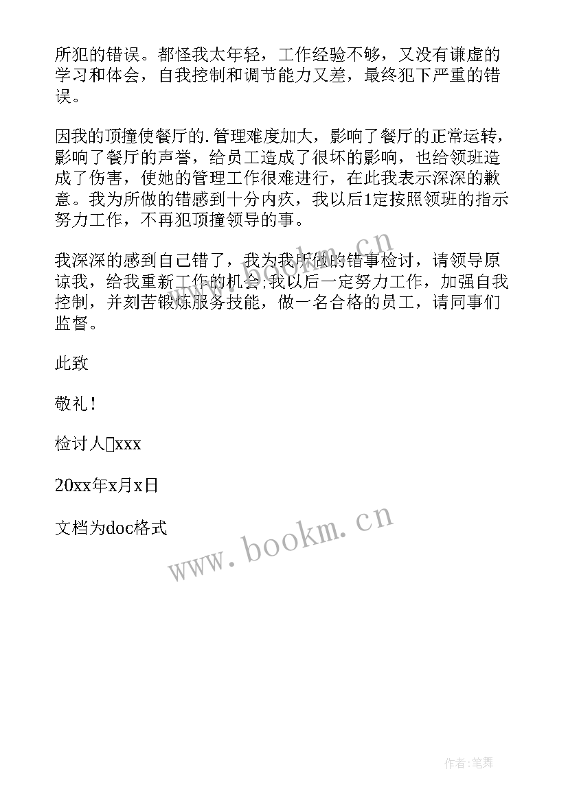 顶撞领导后检讨书(汇总5篇)