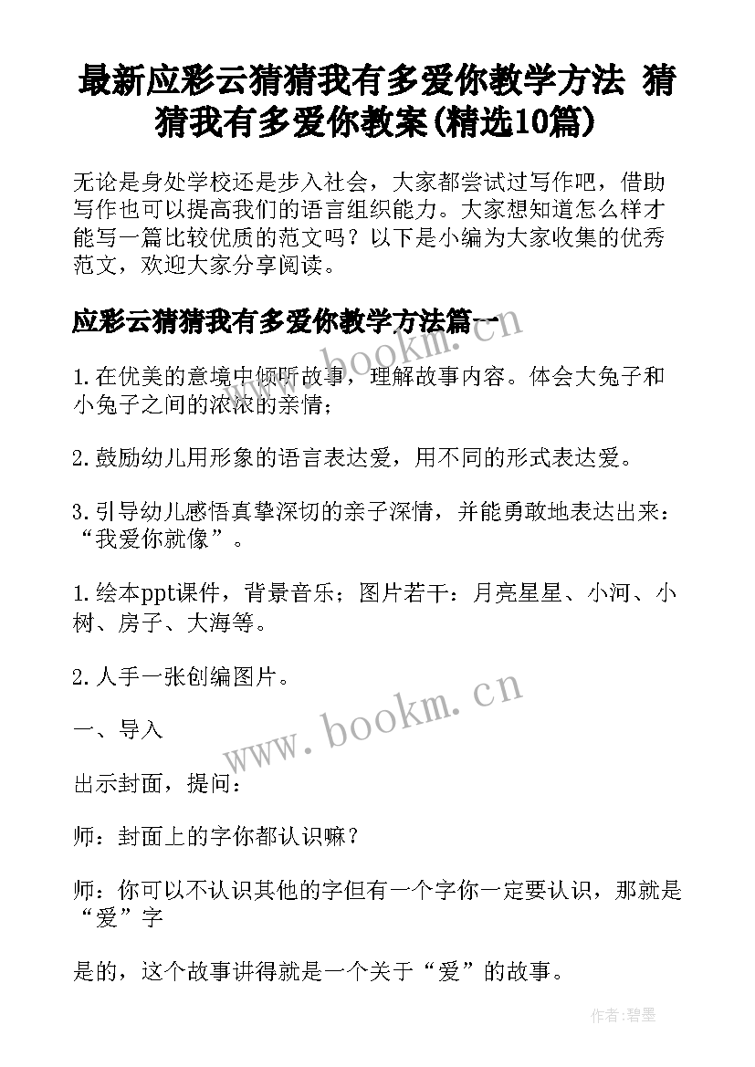 最新应彩云猜猜我有多爱你教学方法 猜猜我有多爱你教案(精选10篇)