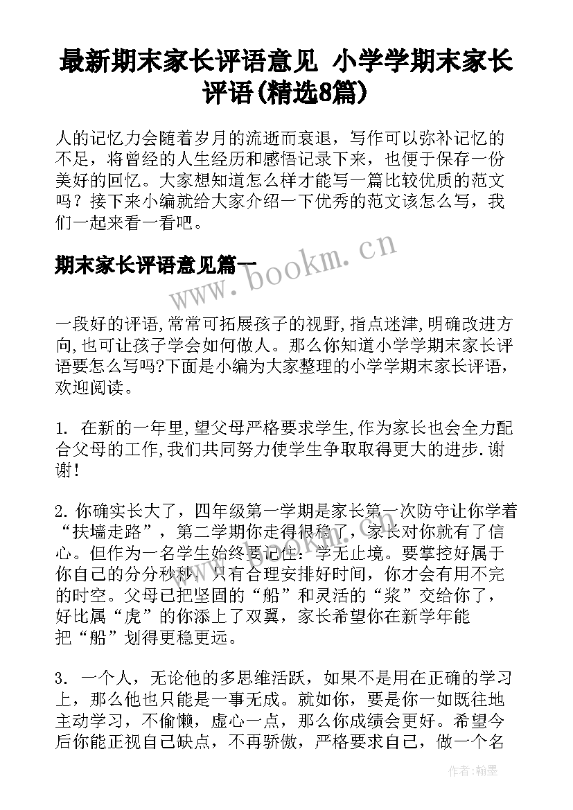 最新期末家长评语意见 小学学期末家长评语(精选8篇)